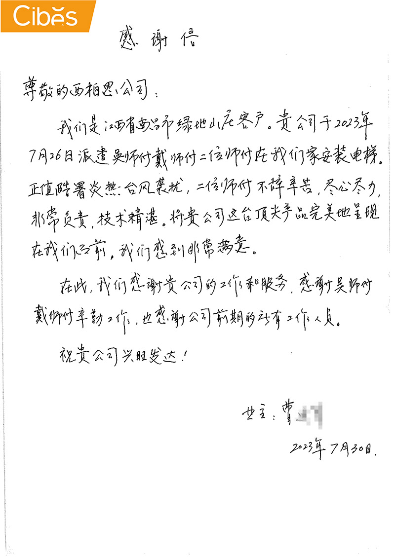cibes别墅电梯谢谢信